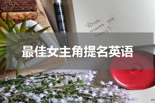 最佳女主角提名英语