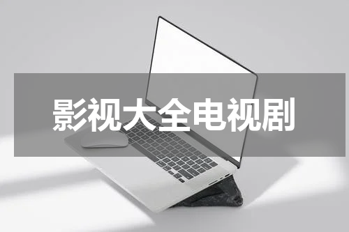 影视大全电视剧