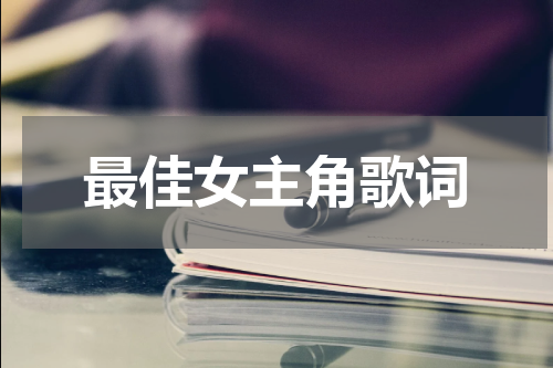 最佳女主角歌词