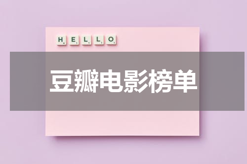 豆瓣电影榜单
