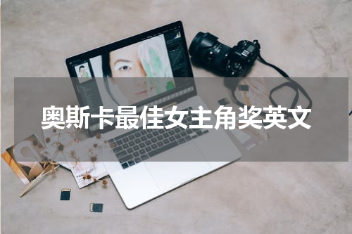 奥斯卡最佳女主角奖英文