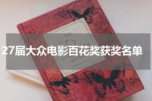 27届大众电影百花奖获奖名单