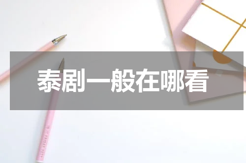 泰剧一般在哪看