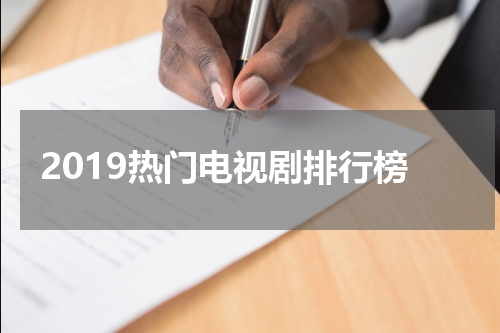 2019热门电视剧排行榜
