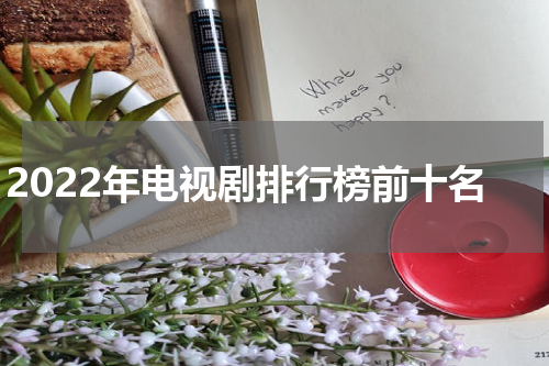 2022年电视剧排行榜前十名