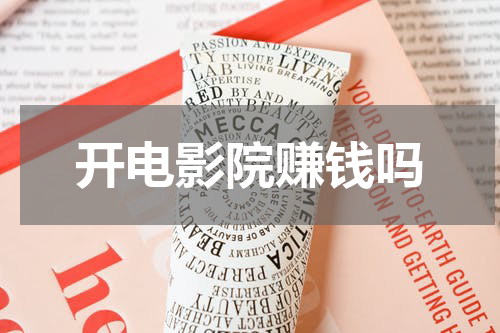 开电影院赚钱吗