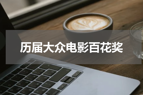 历届大众电影百花奖