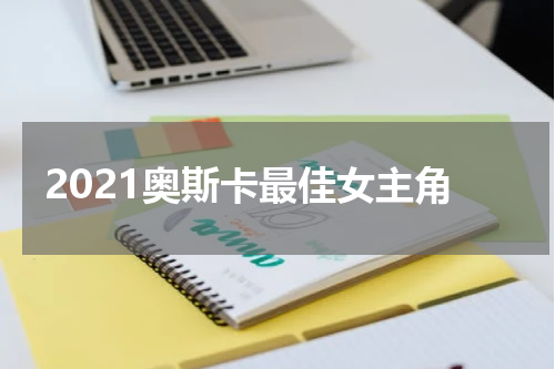 2021奥斯卡最佳女主角