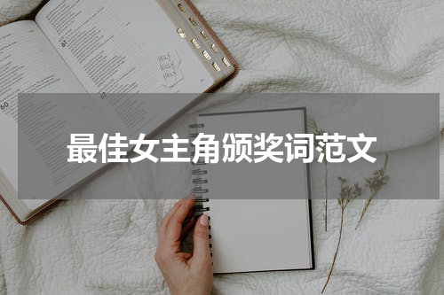 最佳女主角颁奖词范文