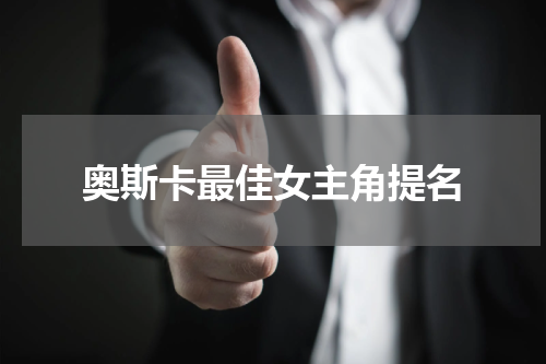奥斯卡最佳女主角提名