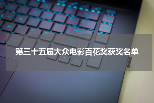 第三十五届大众电影百花奖获奖名单