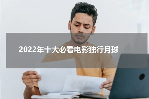 2022年十大必看电影独行月球