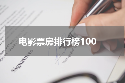 电影票房排行榜100