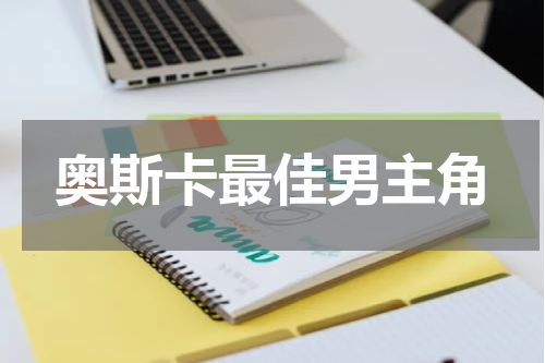 奥斯卡最佳男主角
