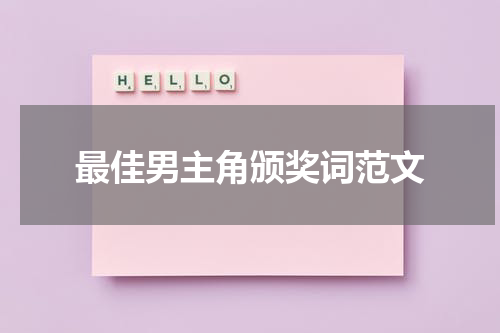 最佳男主角颁奖词范文