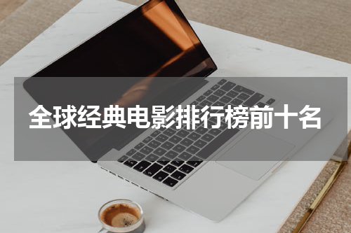 全球经典电影排行榜前十名