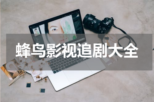 蜂鸟影视追剧大全