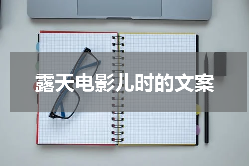 露天电影儿时的文案
