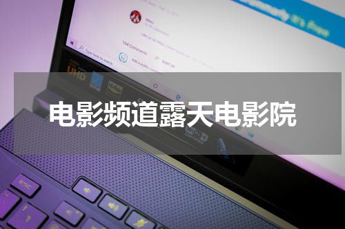 电影频道露天电影院