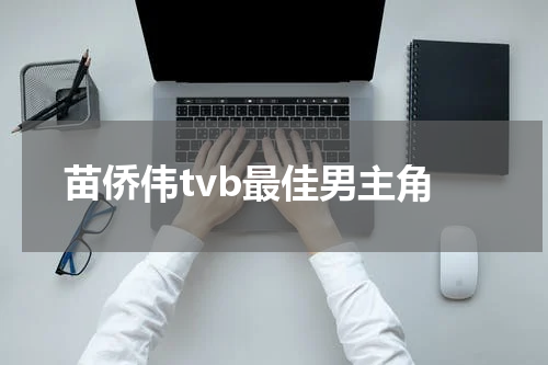 苗侨伟tvb最佳男主角