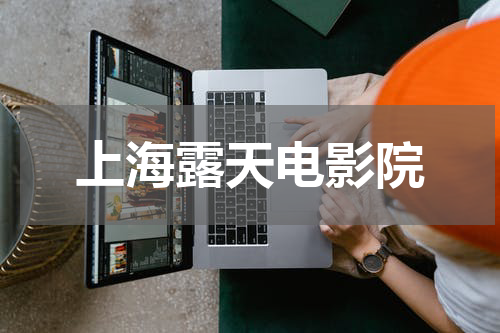 上海露天电影院