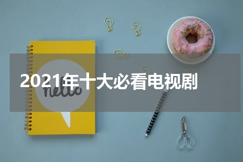 2021年十大必看电视剧