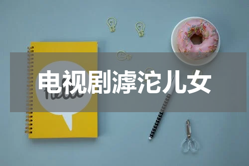 电视剧滹沱儿女