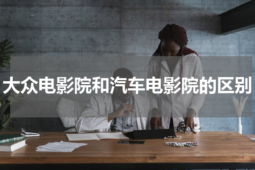 大众电影院和汽车电影院的区别