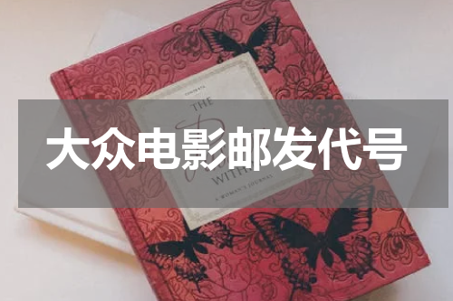 大众电影邮发代号