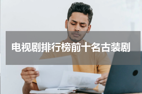 电视剧排行榜前十名古装剧