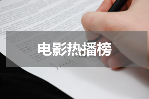 电影热播榜