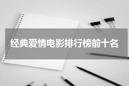 经典爱情电影排行榜前十名
