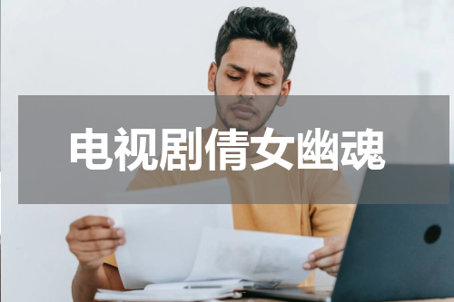 电视剧倩女幽魂