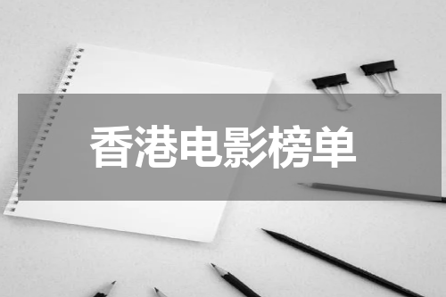 香港电影榜单