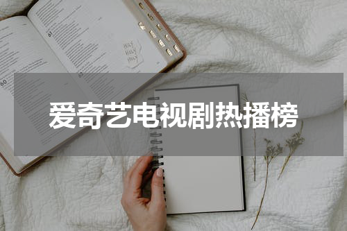 爱奇艺电视剧热播榜