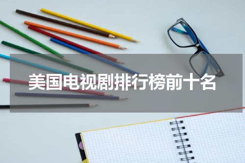 美国电视剧排行榜前十名