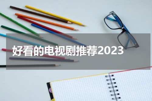 好看的电视剧推荐2023