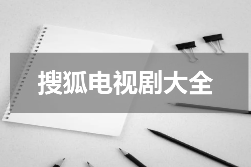 搜狐电视剧大全