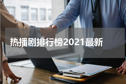 热播剧排行榜2021最新