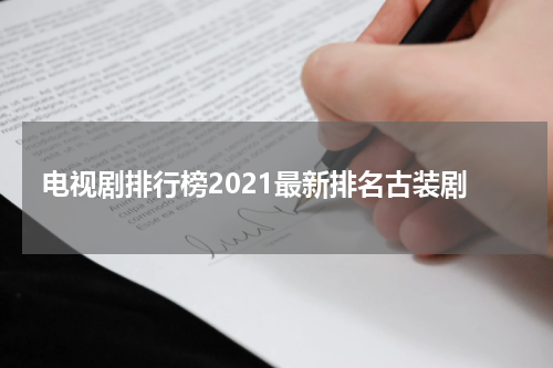 电视剧排行榜2021最新排名古装剧