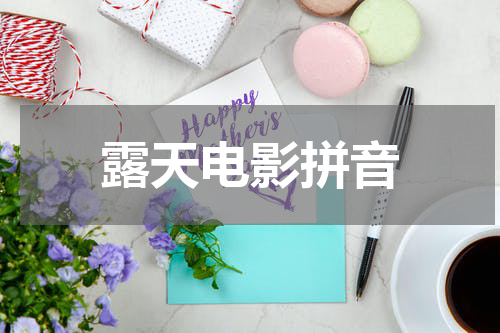 露天电影拼音