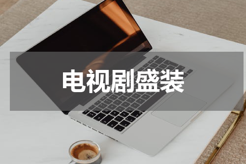 电视剧盛装