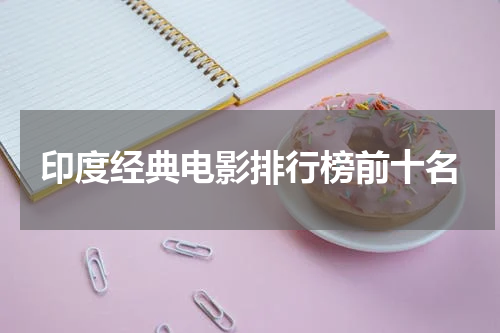 印度经典电影排行榜前十名