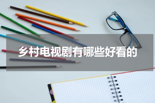 乡村电视剧有哪些好看的