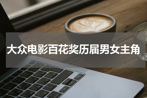 大众电影百花奖历届男女主角
