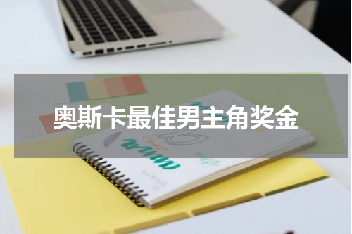 奥斯卡最佳男主角奖金