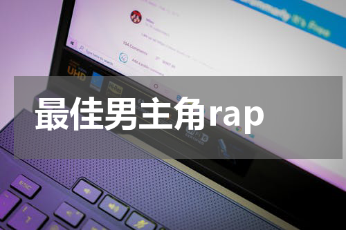 最佳男主角rap