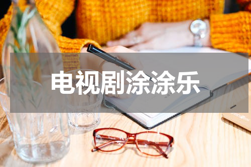 电视剧涂涂乐