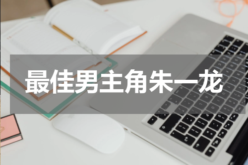 最佳男主角朱一龙