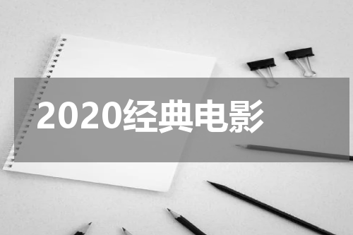 2020经典电影